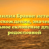 Фамилия Бравве: история происхождения, значение и правильное склонение для вашей родословной