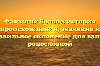 Фамилия Бравве: история происхождения, значение и правильное склонение для вашей родословной Фамилия Бравве: история происхождения, значение и правильное склонение для вашей родословной