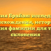 Фамилия Брайан: исследование происхождения, истории и значения фамилии для точного склонения