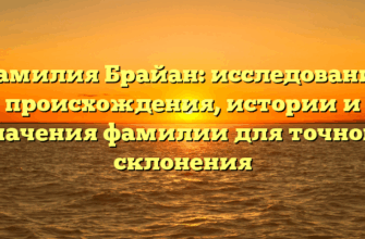 Фамилия Брайан: исследование происхождения, истории и значения фамилии для точного склонения