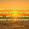 Фамилия Браницкие: происхождение, история и значение — всё, что нужно знать о склонении исторического рода.