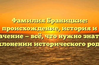 Фамилия Браницкие: происхождение, история и значение — всё, что нужно знать о склонении исторического рода. Фамилия Браницкие: происхождение, история и значение — всё, что нужно знать о склонении исторического рода.