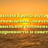 Фамилия Брель: история происхождения, значение и правильное склонение – подробности и советы