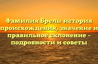 Фамилия Брель: история происхождения, значение и правильное склонение – подробности и советы Фамилия Брель: история происхождения, значение и правильное склонение – подробности и советы