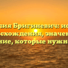 Фамилия Бригиневич: история происхождения, значение и склонение, которые нужно знать.