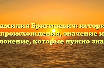 Фамилия Бригиневич: история происхождения, значение и склонение, которые нужно знать. Фамилия Бригиневич: история происхождения, значение и склонение, которые нужно знать.