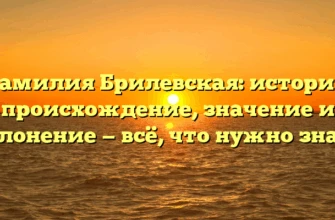 Фамилия Брилевская: история, происхождение, значение и склонение — всё, что нужно знать