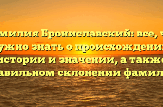 Фамилия Брониславский: все, что нужно знать о происхождении, истории и значении, а также правильном склонении фамилии