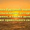 Фамилия Брудный: исследуем происхождение, историю и значения, а также делимся секретами правильного склонения