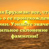 Фамилия Брукман: все, что нужно знать о ее происхождении и истории. Узнайте значение и правильное склонение этой фамилии!