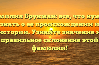 Фамилия Брукман: все, что нужно знать о ее происхождении и истории. Узнайте значение и правильное склонение этой фамилии!