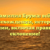 Фамилия Брума: всё о происхождении, истории и значении, включая правильное склонение!