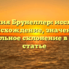 Фамилия Брунеллер: исследуем происхождение, значение и правильное склонение в одной статье