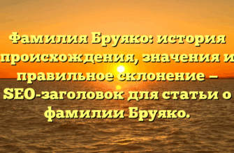 Фамилия Бруяко: история происхождения, значения и правильное склонение — SEO-заголовок для статьи о фамилии Бруяко. Фамилия Бруяко: история происхождения, значения и правильное склонение — SEO-заголовок для статьи о фамилии Бруяко.