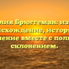 Фамилия Брюггеман: изучаем происхождение, историю и значение вместе с полным склонением.