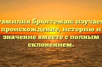 Фамилия Брюггеман: изучаем происхождение, историю и значение вместе с полным склонением.