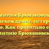 Фамилия Брюхановская: происхождение, история и значение. Как правильно склонять фамилию Брюхановская?