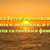Фамилия Бугер: происхождение, история и значения, а также правила склонения фамилии