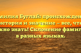 Фамилия Буглай: происхождение, история и значение — все, что нужно знать! Склонение фамилии в разных языках. Фамилия Буглай: происхождение, история и значение — все, что нужно знать! Склонение фамилии в разных языках.