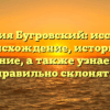 Фамилия Бугровский: исследуем происхождение, историю и значение, а также узнаем как правильно склонять