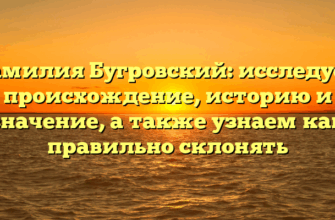 Фамилия Бугровский: исследуем происхождение, историю и значение, а также узнаем как правильно склонять