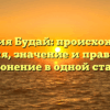 Фамилия Будай: происхождение, история, значение и правильное склонение в одной статье