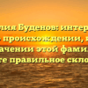 Фамилия Буденов: интересные факты о происхождении, истории и значении этой фамилии. Узнайте правильное склонение!