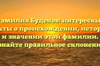 Фамилия Буденов: интересные факты о происхождении, истории и значении этой фамилии. Узнайте правильное склонение! Фамилия Буденов: интересные факты о происхождении, истории и значении этой фамилии. Узнайте правильное склонение!