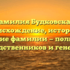 Фамилия Будковская: происхождение, история и склонение фамилии — полный гид для родственников и генеалогов