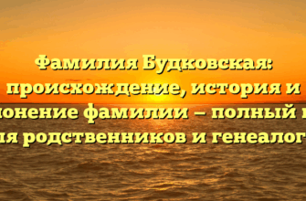 Фамилия Будковская: происхождение, история и склонение фамилии — полный гид для родственников и генеалогов Фамилия Будковская: происхождение, история и склонение фамилии — полный гид для родственников и генеалогов