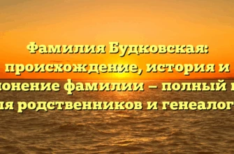 Фамилия Будковская: происхождение, история и склонение фамилии — полный гид для родственников и генеалогов Фамилия Будковская: происхождение, история и склонение фамилии — полный гид для родственников и генеалогов
