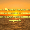 Фамилия Бузеев: обзор истории, происхождения и склонения фамилии для узнавания своих корней
