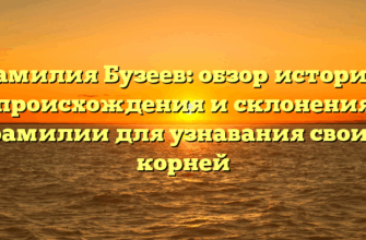 Фамилия Бузеев: обзор истории, происхождения и склонения фамилии для узнавания своих корней