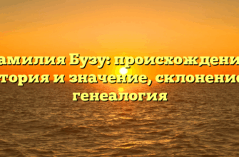 Фамилия Бузу: происхождение, история и значение, склонение и генеалогия