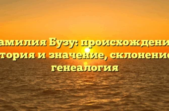 Фамилия Бузу: происхождение, история и значение, склонение и генеалогия Фамилия Бузу: происхождение, история и значение, склонение и генеалогия