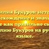 Фамилия Букуров: история, происхождение и значение. Узнайте как правильно склонять фамилию Букуров на русском языке.