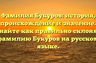 Фамилия Букуров: история, происхождение и значение. Узнайте как правильно склонять фамилию Букуров на русском языке.