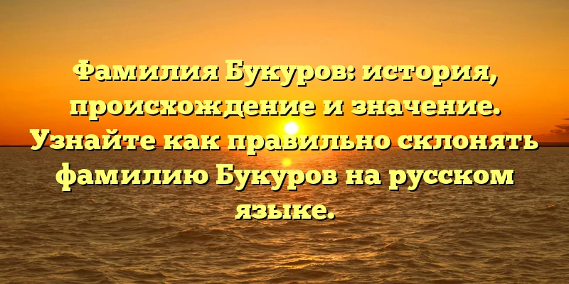 Фамилия Букуров: история, происхождение и значение. Узнайте как правильно склонять фамилию Букуров на русском языке. Фамилия Букуров: история, происхождение и значение. Узнайте как правильно склонять фамилию Букуров на русском языке.