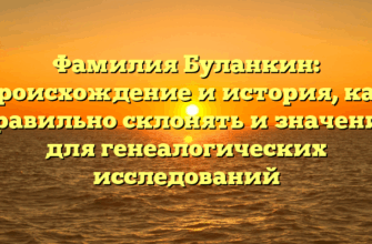 Фамилия Буланкин: происхождение и история, как правильно склонять и значение для генеалогических исследований