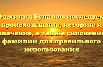 Фамилия Буланов: исследуем происхождение, историю и значение, а также склонение фамилии для правильного использования