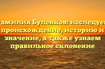 Фамилия Буленков: исследуем происхождение, историю и значение, а также узнаем правильное склонение