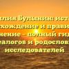 Фамилия Булынин: история, происхождение и правильное склонение – полный гид для генеалогов и родословных исследователей