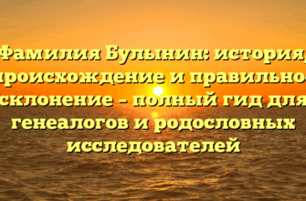 Фамилия Булынин: история, происхождение и правильное склонение – полный гид для генеалогов и родословных исследователей