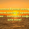 Фамилия Буник: история, происхождение и правильное склонение — полезная информация для всех!