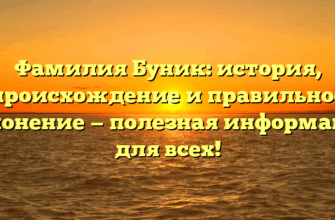 Фамилия Буник: история, происхождение и правильное склонение — полезная информация для всех!