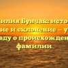 Фамилия Бунчак: история, значение и склонение — узнайте всю правду о происхождении этой фамилии