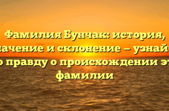 Фамилия Бунчак: история, значение и склонение — узнайте всю правду о происхождении этой фамилии