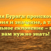 Фамилия Бурага: происхождение, история и значение, а также правильное склонение — все, что вам нужно знать!