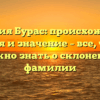 Фамилия Бурас: происхождение, история и значение – все, что вам нужно знать о склонении фамилии