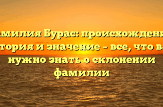 Фамилия Бурас: происхождение, история и значение – все, что вам нужно знать о склонении фамилии